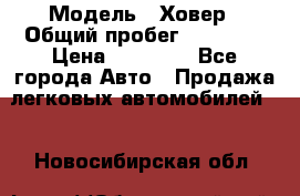  › Модель ­ Ховер › Общий пробег ­ 78 000 › Цена ­ 70 000 - Все города Авто » Продажа легковых автомобилей   . Новосибирская обл.